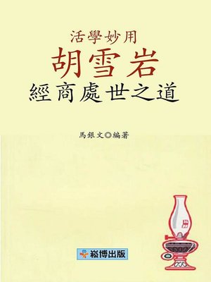 cover image of 活學妙用胡雪岩經商處世之道